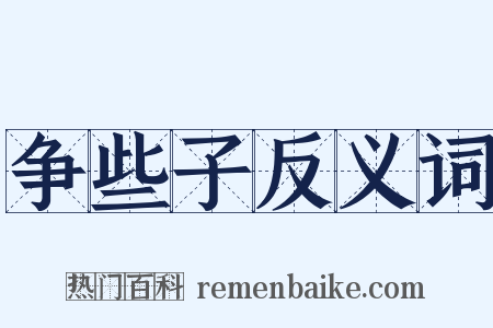 争些子反义词是什么意思的图片
